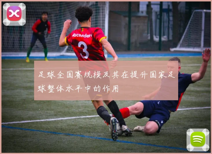 足球全国赛规模及其在提升国家足球整体水平中的作用